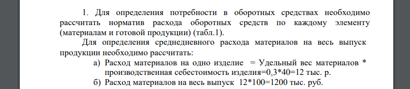 Определите потребность предприятия в оборотных средствах (на основании данных таблицы