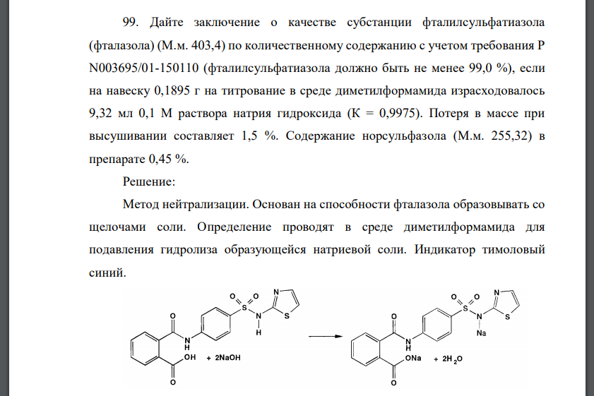 Дайте заключение о качестве субстанции фталилсульфатиазола (фталазола) (М.м. 403,4) по количественному содержанию с учетом требования Р