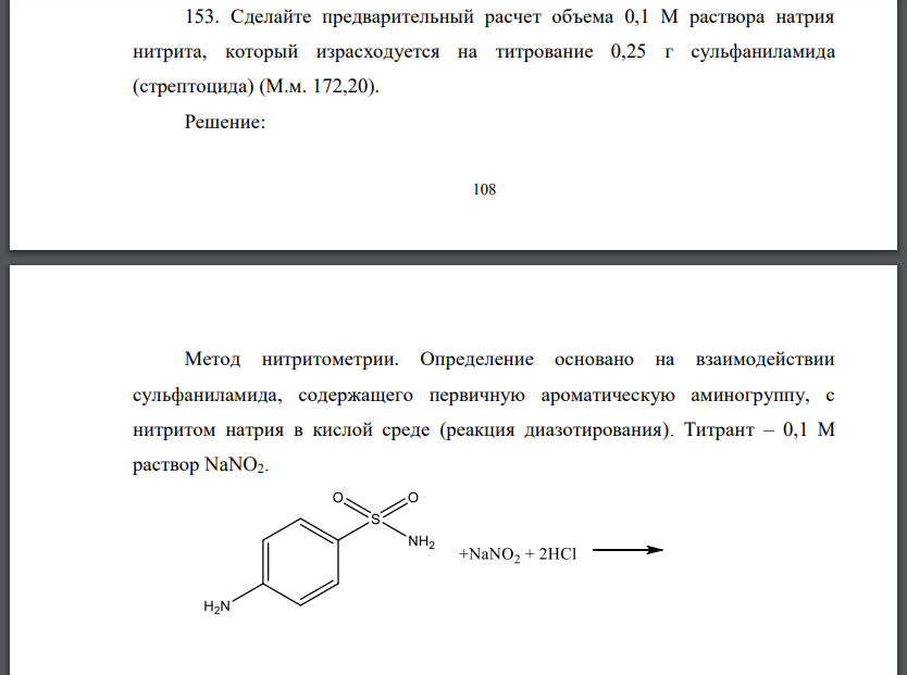 Сделайте предварительный расчет объема 0,1 М раствора натрия нитрита, который израсходуется на титрование 0,25 г сульфаниламида