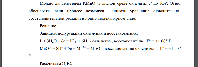 Можно ли действием KMnO4 в кислой среде окислить: J - до JO3 - . Ответ обосновать, если процесс возможен, написать уравнение окислительно
