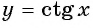 Функции y=tg x и y=ctg x - их свойства, графики и примеры решения