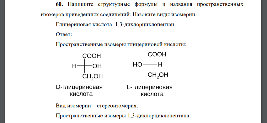 Напишите структурные формулы и названия пространственных изомеров приведенных соединений. Назовите виды изомерии.