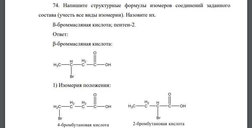 Напишите структурные формулы изомеров соединений заданного состава (учесть все виды изомерии). Назовите их. ß-броммасляная кислота