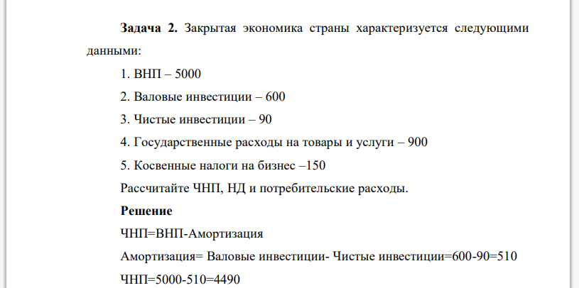 Экономика страны характеризуется следующими данными: 1. Потребительские расходы домохозяйств – 400 000 2. Чистые инвестиции – 30 000 3. Амортизация – 50 000 4. Государственные закупки товаров и услуг