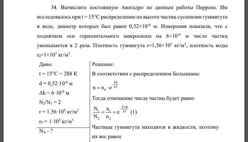 Вычислите постоянную Авогадро по данным работы Перрена. Им исследовалось при t = 15°С распределение по высоте частиц суспензии гуммигута