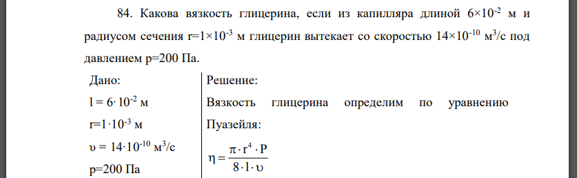 Какова вязкость глицерина, если из капилляра длиной 6×10-2 м и радиусом сечения r=1×10-3 м глицерин вытекает со скоростью 14×10-10 м 3 /с под