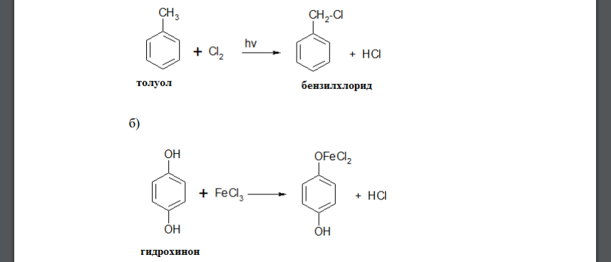 Напишите уравнения реакций (реакции присоединения, замещения, разложения, отщепления, окислительно-восстановительные). а) толуол + Сl2 →