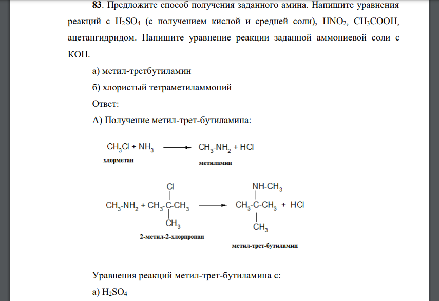 Предложите способ получения заданного амина. Напишите уравнения реакций с H2SO4 (с получением кислой и средней соли), HNO2, CH3COOH