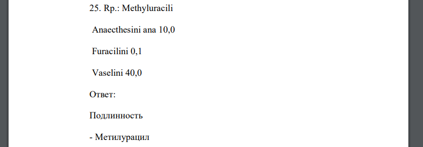 Rp.: Methyluracili Anaecthesini ana 10,0 Furacilini 0,1 Vaselini 40,0 Приведите все возможные реакции испытания подлинности всех компонентов прописи. Предложите