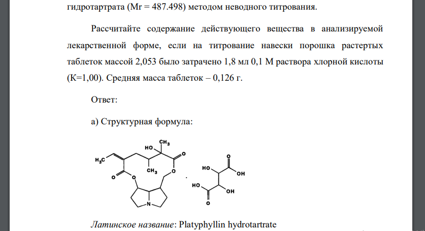 В контрольно-аналитическую лабораторию поступила лекарственная форма: Tabulettae Plathiphyllini hydrotartrati 0,005 а) Приведите структурную формулу, химическое