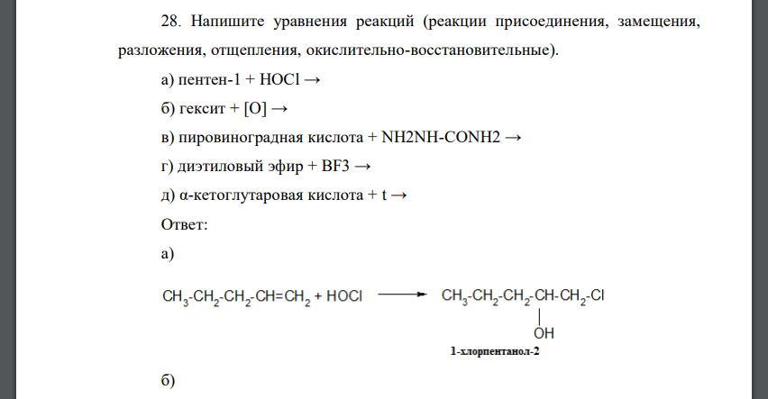 Напишите уравнения реакций (реакции присоединения, замещения, разложения, отщепления, окислительно-восстановительные). а) пентен-1 +