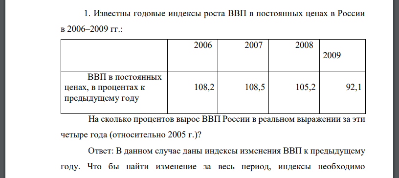 Известны годовые индексы роста ВВП в постоянных ценах в России в 2006–2009 гг.:На сколько процентов вырос ВВП России в реальном выражении за эти четыре года (относительно 2005 г.)?