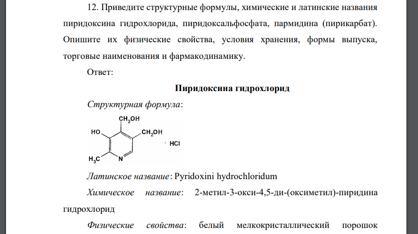 Приведите структурные формулы, химические и латинские названия пиридоксина гидрохлорида, пиридоксальфосфата, пармидина (пирикарбат). Опишите