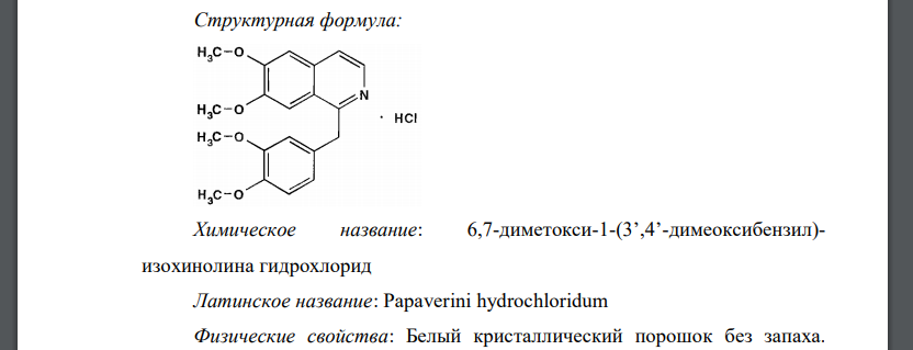 Приведите структурные формулы, химические и латинские названия папаверина гидрохлорида, дротаверина гидрохлорида (но-шпа). Опишите их физические