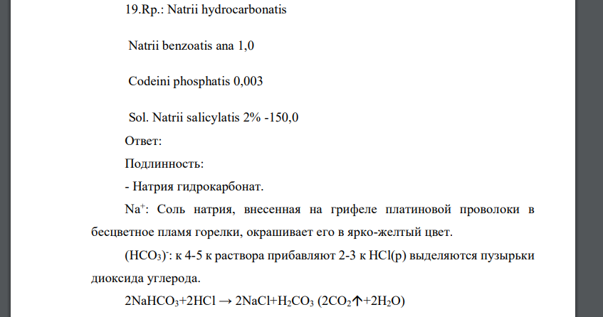 Rp.: Natrii hydrocarbonatis Natrii benzoatis ana 1,0 Codeini phosphatis 0,003 Sol. Natrii salicylatis 2% -150,0 Приведите все возможные реакции испытания подлинности всех