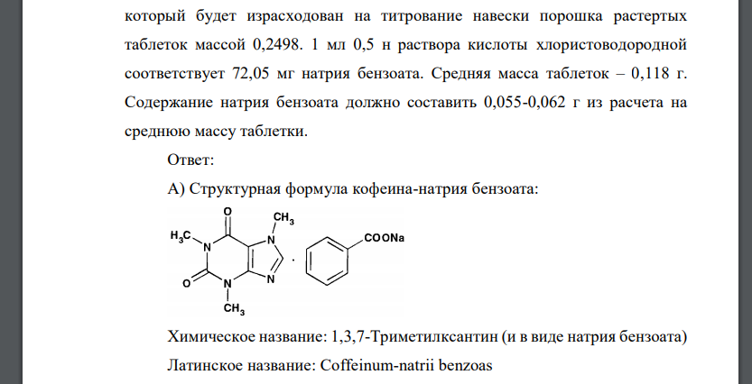 В контрольно-аналитическую лабораторию поступила лекарственная форма: Tabulettae Coffeini-benzoati natrii 0,1 а) Приведите структурную формулу, химическое