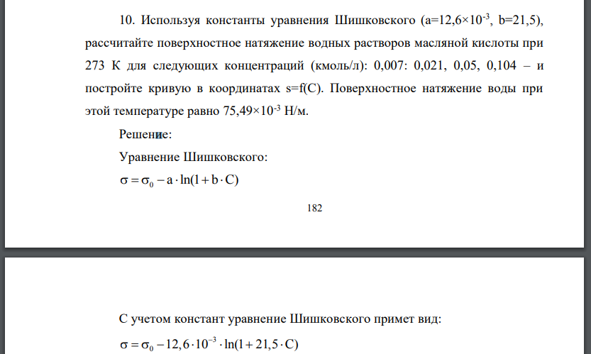 Используя константы уравнения Шишковского (a=12,6×10-3 , b=21,5), рассчитайте поверхностное натяжение водных растворов масляной кислоты при