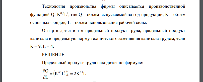 Технология производства фирмы описывается производственной функцией Q=K0,5L 2 , где Q – объем выпускаемой за год продукции, К – объем основных фондов, L – объем использования рабочей силы. О п р е д е