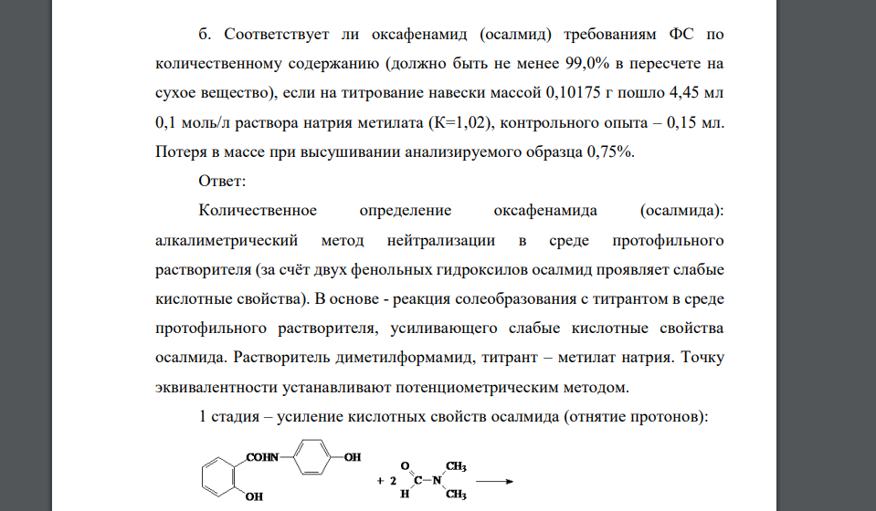 Приведите уравнения реакций количественного определения оксафенамида (осалмида) (Mr 229,93) методом
