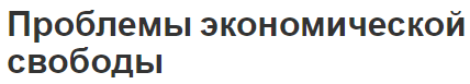 Проблемы экономической свободы - советы по решению и концепция