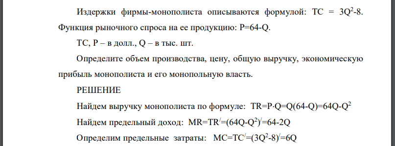 Издержки фирмы-монополиста описываются формулой: TC = 3Q 2 -8. Функция рыночного спроса на ее продукцию: P=64-Q. TC, P – в долл., Q – в тыс. шт. Определите объем производства, цену, общую выручку, эко