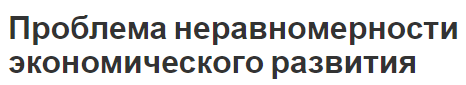 Проблема неравномерности экономического развития - сущность и источники