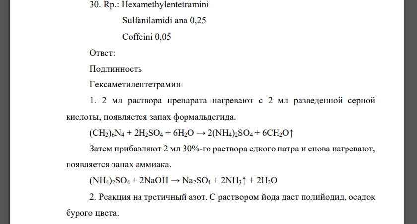 Rp.: Hexamethylentetramini Sulfanilamidi ana 0,25 Coffeini 0,05 Приведите все возможные реакции испытания подлинности всех компонентов прописи. Предложите