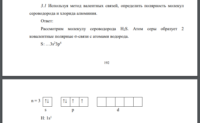 Используя метод валентных связей, определить полярность молекул сероводорода и хлорида алюминия