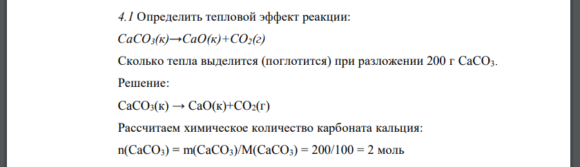 Определить тепловой эффект реакции: CaCO3(к)→CaO(к)+CO2(г)
