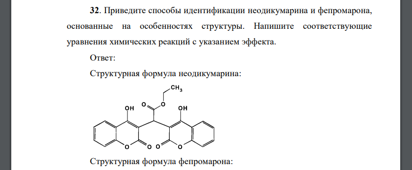 Приведите способы идентификации неодикумарина и фепромарона, основанные на особенностях структуры. Напишите соответствующие уравнения