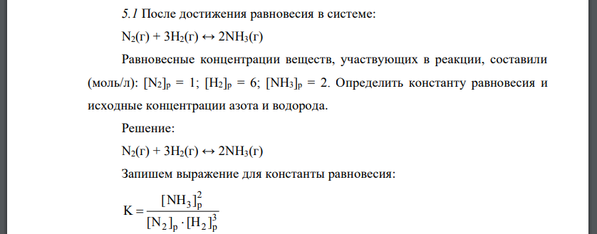 После достижения равновесия в системе: N2(г) + 3H2(г) ↔ 2NH3(г)