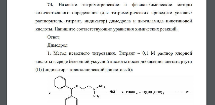 Назовите титриметрические и физико-химические методы количественного определения (для титриметрических приведите условия: растворитель, титрант