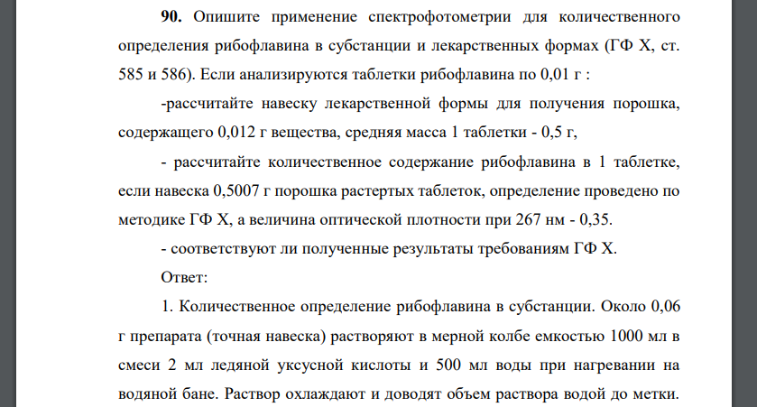 Опишите применение спектрофотометрии для количественного определения рибофлавина в субстанции и лекарственных формах (ГФ X, ст. 585 и 586). Если анализируются