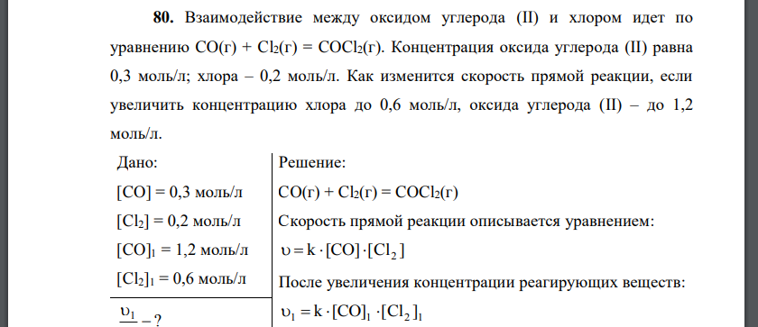Взаимодействие между оксидом углерода (II) и хлором идет по уравнению CO(г) + Cl2(г) = COCl2(г). Концентрация оксида углерода (II) равна