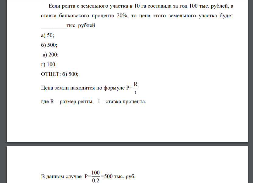 Если рента с земельного участка в 10 га составила за год 100 тыс. рублей, а ставка