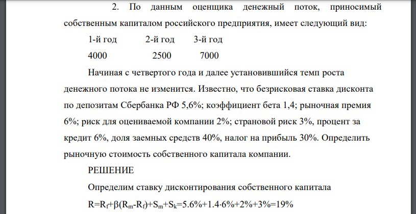 По данным оценщика денежный поток, приносимый собственным капиталом российского предприятия, имеет следующий вид: 1-й год 2-й год 3-й год 4000 2500 7000 Начиная с четвертого года и далее установившийс