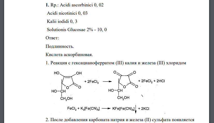 Rp.: Acidi ascorbinici 0, 02 Acidi nicotinici 0, 03 Kalii iodidi 0, 3 Solutionis Glucosae 2% - 10, 0 Приведите все возможные реакции испытания подлинности всех компонентов