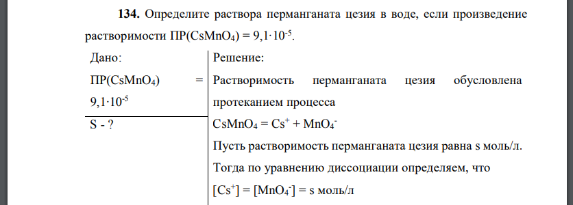 Определите раствора перманганата цезия в воде, если произведение растворимости ПР(CsMnO4) = 9,1∙10-5