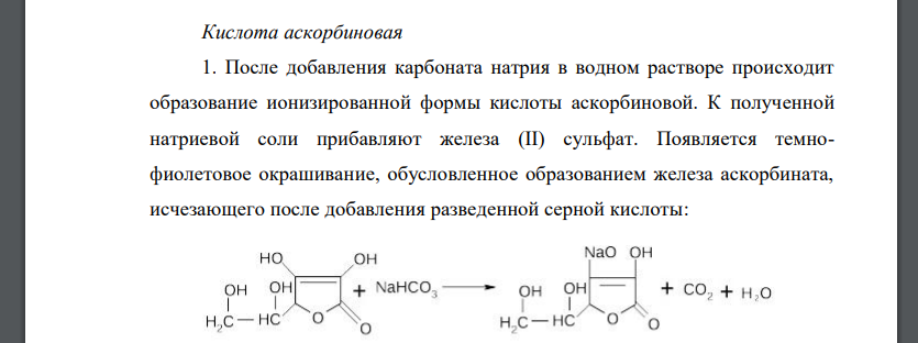4. Rp.: Acidi ascorbinici 0,02 Acidi borici 0,2 Riboflavini 0,002 Natrii chloridi 0,09 Aquae purificatae ad 10,0 Приведите все возможные реакции испытания подлинности всех