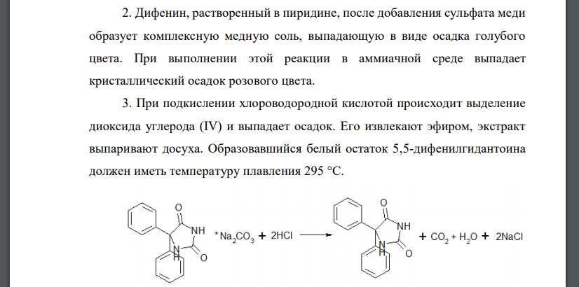 Rp.: Diphenini Phenobarbitali ana 0,05 Coffeini-natrii benzoatis 0,15 Natrii tetreboratis 0,2 Приведите все возможные реакции испытания подлинности всех компонентов