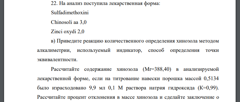 На анализ поступила лекарственная форма: Sulfadimethoxini Chinosoli aa 3,0 Zinci oxydi 2,0 в) Приведите реакцию количественного определения хинозола методом