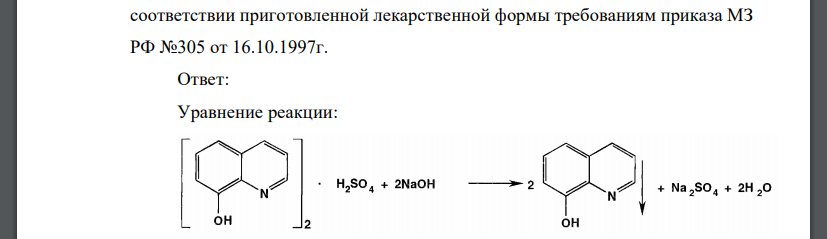 На анализ поступила лекарственная форма: Sulfadimethoxini Chinosoli aa 3,0 Zinci oxydi 2,0 в) Приведите реакцию количественного определения хинозола методом