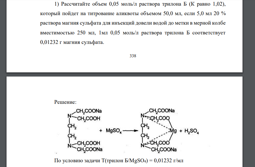 Рассчитайте объем 0,05 моль/л раствора трилона Б (К равно 1,02), который пойдет на титрование