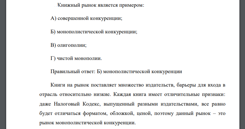 Книжный рынок является примером: А) совершенной конкуренции; Б) монополистической конкуренции; В) олигополии; Г) чистой монополии.