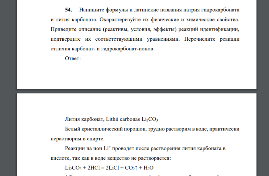 Напишите формулы и латинские названия натрия гидрокарбоната и лития карбоната. Охарактеризуйте их физические и химические свойства. Приведите описание