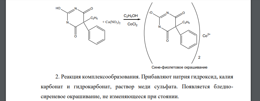 Rp.: Phenobarbitali 0,05 Coffeini-natrii benzoatis 0,015 Papaverini hydrochloridi 0,03 Calcii gluconatis 0,5 Приведите все возможные реакции испытания подлинности всех компонентов