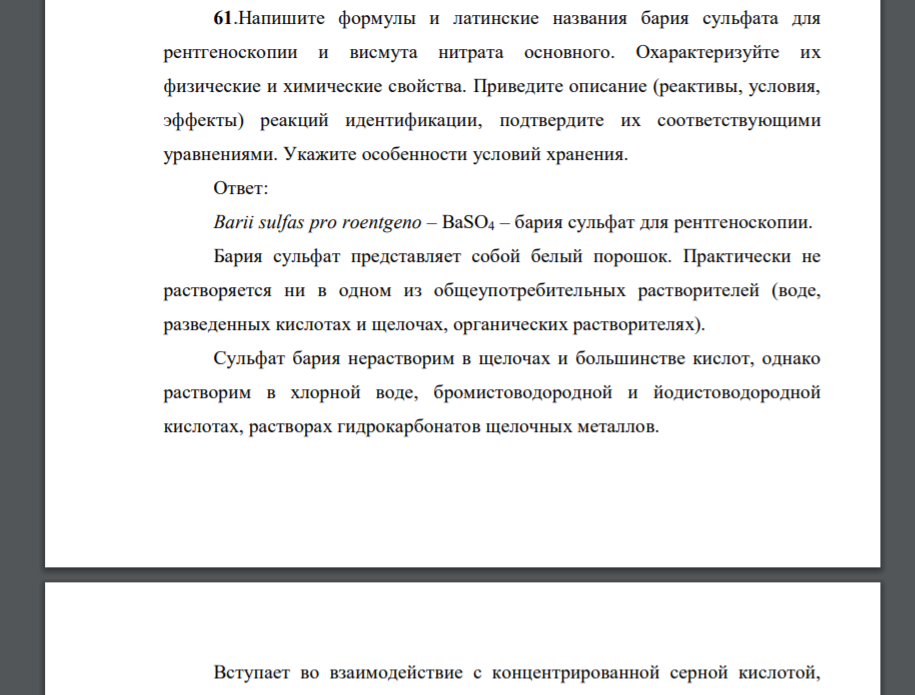 Реакции с раствором серной кислоты. Отметь все утверждения верные для сульфата бария. Препараты содержащие барий. Отметь все утверждения верные для сульфата бария. Сульфат бария вкус.