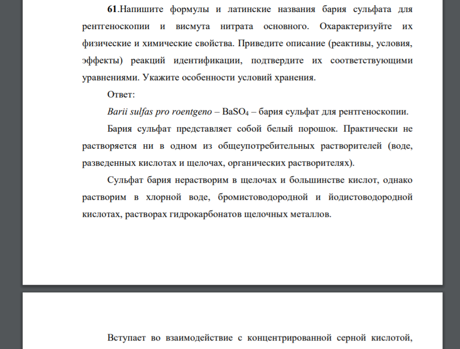 Напишите формулы и латинские названия бария сульфата для рентгеноскопии и висмута нитрата основного. Охарактеризуйте их физические и химические свойства. Приведите описание