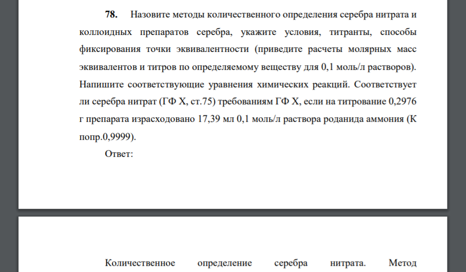 Назовите методы количественного определения серебра нитрата и коллоидных препаратов серебра, укажите условия, титранты, способы фиксирования точки эквивалентности