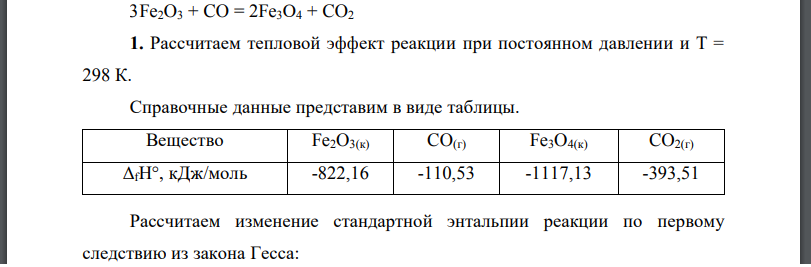 Рассчитаем тепловой эффект реакции при постоянном давлении и Т = 298 К. 3Fe2O3 + CO